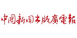 中國(guó)新聞出版廣電報(bào)