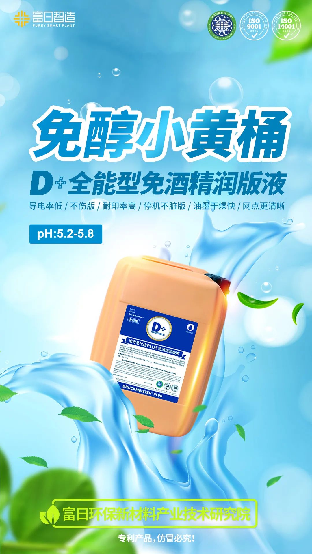 D+全能型免酒精潤版液