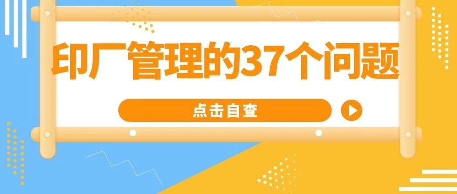 印刷工廠管理的37個(gè)常見問(wèn)題，句句見血！（附解決辦法）