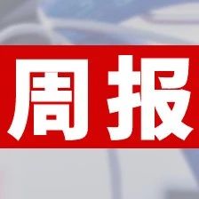 強(qiáng)邦新材深交所首發(fā)上會(huì)；吉宏股份為瑞幸咖啡提供包裝印刷設(shè)計(jì)服務(wù)