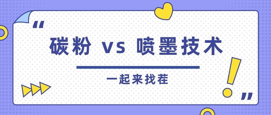 一起來(lái)“找茬”！這“四大”讓你全面了解碳粉和噴墨技術(shù)的異同點(diǎn)！