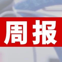 中國(guó)印協(xié)發(fā)布《印刷企業(yè)綜合能力評(píng)價(jià)分級(jí)要求》團(tuán)體標(biāo)準(zhǔn)征求意見通知；杭華股份擬投資建設(shè)年產(chǎn)35000噸綠色印刷新材料項(xiàng)目