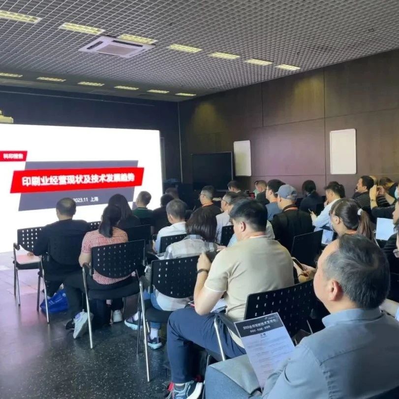 反響熱烈！2023全印展新技術(shù)發(fā)布會(huì)圓滿舉辦！