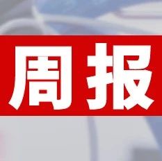 12家印刷包裝企業(yè)入庫(kù)湖北省科創(chuàng)“新物種”企業(yè)名單；華新彩印低碳印刷技術(shù)獲科技成果認(rèn)證